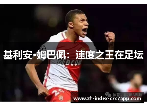 基利安·姆巴佩:速度之王在足坛 基利安·姆巴佩:速度之王在足坛