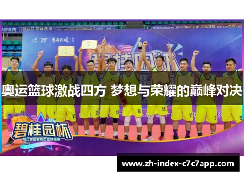 奥运篮球激战四方 梦想与荣耀的巅峰对决 奥运篮球激战四方 梦想与荣耀的巅峰对决