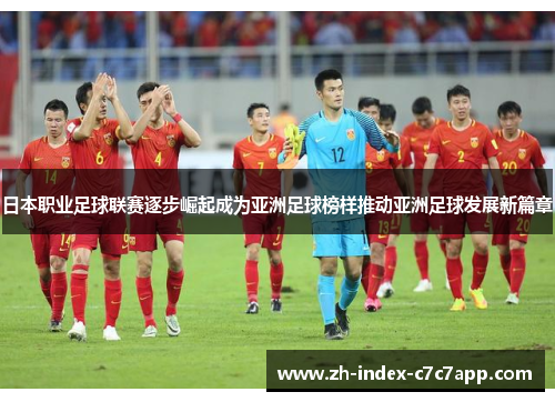 日本职业足球联赛逐步崛起成为亚洲足球榜样推动亚洲足球发展新篇章