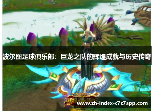 波尔图足球俱乐部：巨龙之队的辉煌成就与历史传奇